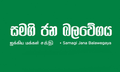 පළාත් පාලන ඡන්ද විමසුම කඩිනමින් පවත්වන ලෙස ස.ජ.බ. ඉල්ලයි...