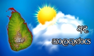 පළාත් කිහිපයකට අදත් වැසි