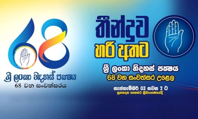 &quot;තීන්දුව හරි අතර&quot;..ශ්‍රී ලංකා නිදහස් පක්ෂයට අදට 68යි