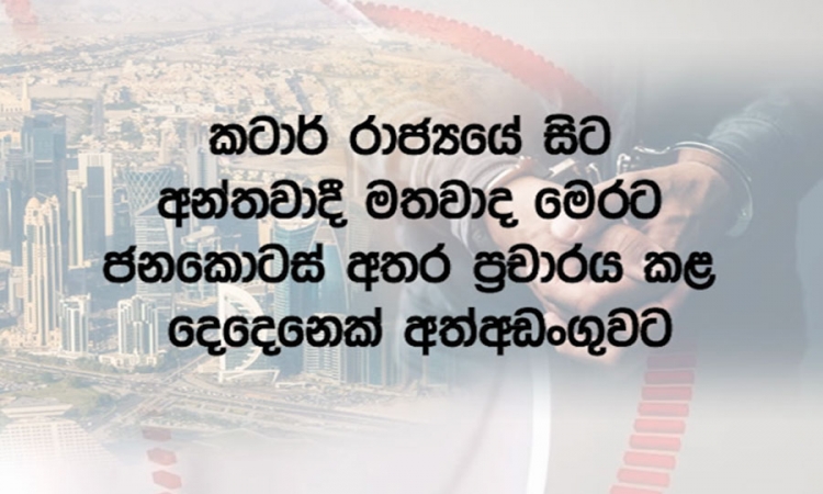 අන්තවාදී මතවාද ප්‍රචලිත කළ 2ක් අත්අඩංගුවට