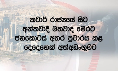 අන්තවාදී මතවාද ප්‍රචලිත කළ 2ක් අත්අඩංගුවට