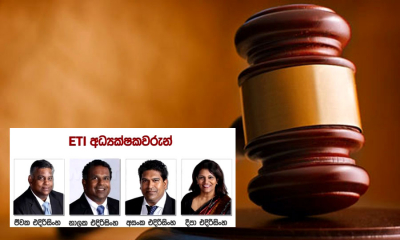 ETI අධ්‍යක්ෂවරු 4දෙනෙකුට අධි චෝදනා පත්‍ර භාරදීමෙන් පසු ඇප