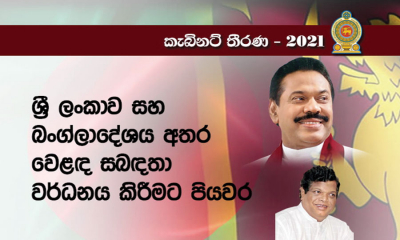 අගමැතිතුමා බංගලාදේශයේ කළ චාරිකාවක දී ආර්ථික සබඳතා ශක්තිමත් කිරීමට අවධානය....