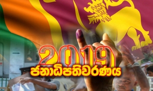 ශ්‍රී ලංකාවේ 8වැනි ජනාධිපතිවරණයේ..7 වැනි විධායක ජනපති තේරීම අද