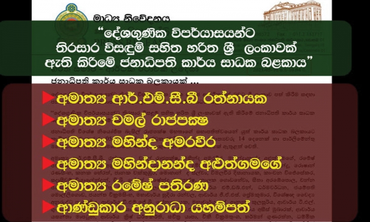 හරිත සමාජ - ආර්ථික රටාවක් උදෙසා ජනාධිපති කාර්ය සාධක බලකායක් ...