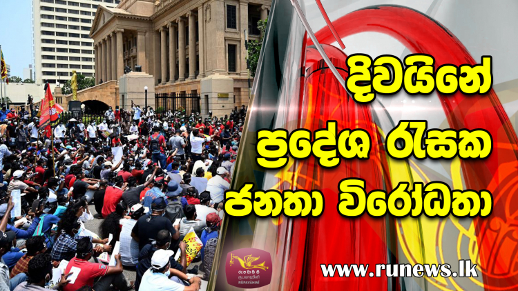 දිවයිනේ ප්‍රදේශ රැසක ජනතා විරෝධතා (වීඩියෝ)