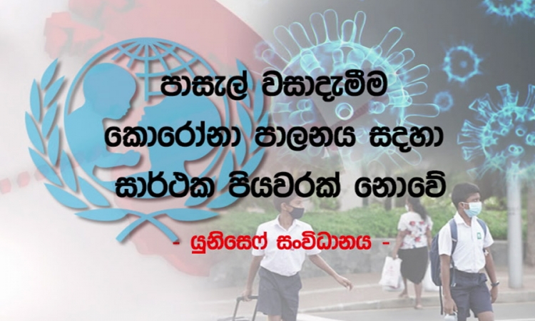 පාසල් වසා දැමීම කොරෝනා පාලනය සඳහා සාර්ථක පියවරක් නොවේ; යුනිසෙෆ් සංවිධානය