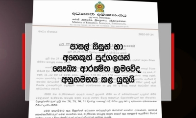 11,12,13 ශ්‍රේණිවල අධ්‍යයන කටයුතු ජුලි 27 ඇරඹේ