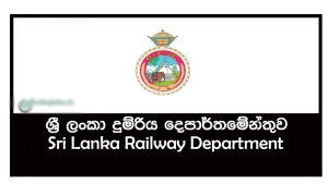 දුම්රිය සේවකයින් 1200කට ස්ථිර පත්වීම්