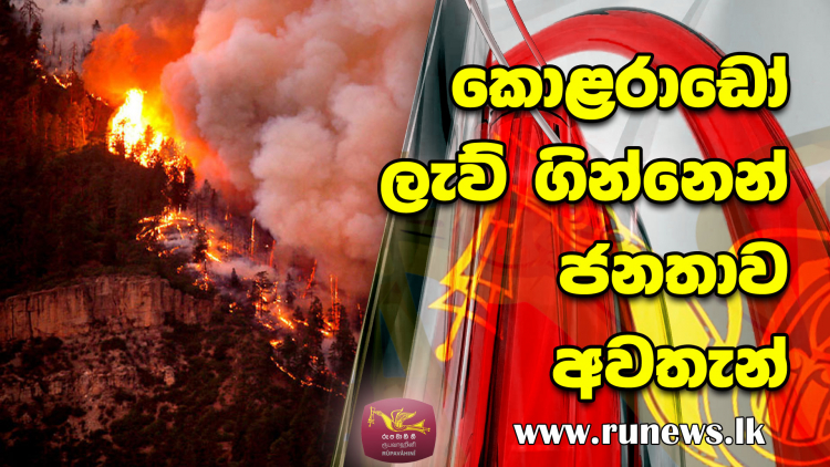 කොළරාඩෝ ලැව් ගින්නෙන් ජනතාව අවතැන්...