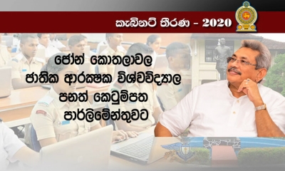 කොතලාවල ජාතික ආරක්ෂක විශ්වවිද්‍යාලය තවදුරටත් පුළුල් කෙරේ (වීඩියෝ)