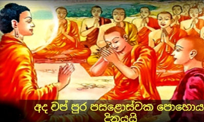 වප් පුර පසළොස්වක පොහොය අදයි