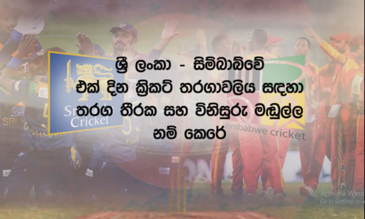 තරග තීරකවරයා සහ විනිසුරු මඩුල්ල නම්කෙරේ...