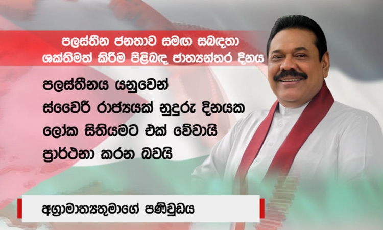 පලස්තීන ජනතාව සමඟ සබඳතා ශක්තිමත් කිරීම පිළිබඳ ජාත්‍යන්තර දින පණිවිඩය