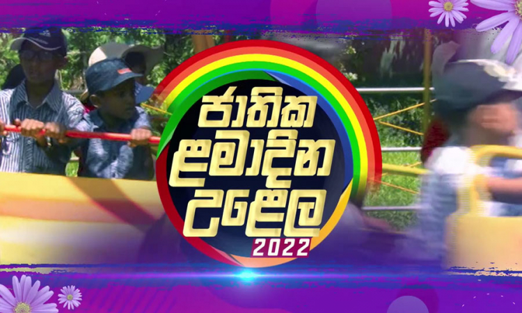 ලෝක ළමා දින සැමරුමට හෙට රූපවාහිනී සංස්ථා පරිශ්‍රයට එන්න