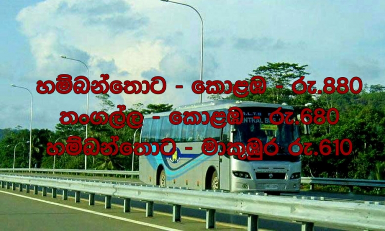 මාතර - හම්බන්තොට අධිවේගයේ බස් ධාවනය හෙට ඇරඹේ..නව ගාස්තු ප්‍රකාශයට