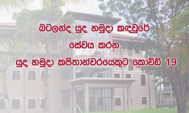 බටලන්ද යුද හමුදා කඳවුරේ කපිතාන්වරයෙකුටත් කොරෝනා