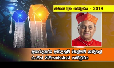 වෛරය හා ප්‍රචණ්ඩත්වය පරාජය කළ හැක්කේ මෛත්‍රීයෙන් පමණයි; අතිඋතුම් කාදිනල් හිමිපාණෝ