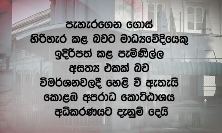 සුජීව ගමගේ කළ පැමිණිල්ල අසත්‍ය බවට විමර්ශනවලදී හෙළිවේ