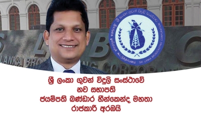 SLBC නව සභාපති ජයම්පති බණ්ඩාර හීන්කෙන්ද මහතා වැඩබාරගනී