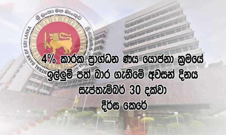 ප්‍රාග්ධන ණය යෝජනා ක්‍රමයේ ඉල්ලුම්පත් බාරගැනීම සැප්. 30 දක්වා (වීඩියෝ)