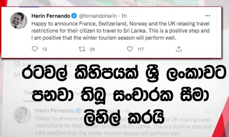 රටවල් කිහිපයක ශ්‍රී ලංකාවට  පනවා තිබූ සංචාරක සීමා ලිහිල් කෙරේ