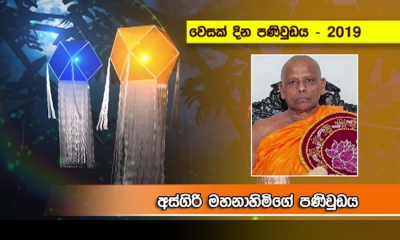 ශ්‍රී සද්ධර්මය අනුව ඉවසිලිමත්ව හා සංයමයෙන් වෙසක් සමරන; පූජ්‍ය ශ්‍රී ඥානරතන හිමියන්