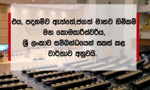 එක්සත් ජාතීන්ගේ මානව හිමිකම් කවුන්සිලය වෙත ශ්‍රී ලංකාවට එරෙහිව ඉදිරිපත් කෙරුණු  යෝජනාවට අදාළ ඡන්ද විමසීම අද