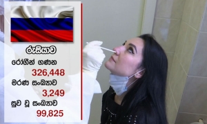 රුසියාවෙහි කොවිඩ්19 ආසාදිත සංඛ්‍යාව 326,448ක්