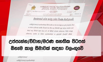 රෙජිස්ට්‍රාර් ජනරාල් දෙපාර්තමේන්තුවේ සහතික ගැන නිවේදනයක්