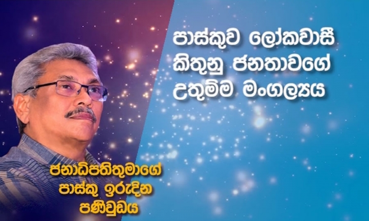 ජනාධිපතිතුමාගේ පාස්කු ඉරුදින පණිවුඩය