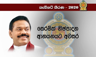 සෙරමික් නිෂ්පාදන දින 180ක ණය පදනම මත ආනයනයට අවසර