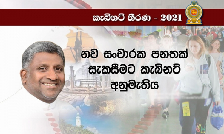 නව සංචාරක පනතක් කෙටුම්පත් කිරීමට අමාත්‍ය මණ්ඩල අනුමැතිය