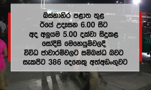 බස්නාහිර පළාත තුළ ඊයේ කළ විශේෂ සෝදිසි මෙහෙයුම්වලදී 386 දෙනෙකු අත්අඩංගුවට