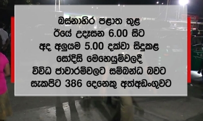 බස්නාහිර පළාත තුළ ඊයේ කළ විශේෂ සෝදිසි මෙහෙයුම්වලදී 386 දෙනෙකු අත්අඩංගුවට