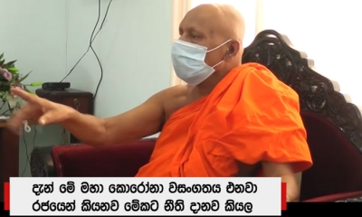 කොරෝනා පාලනයට දැඩි නීති ගෙන ආ යුතුයි; පූජ්‍ය දිඹුල්කුඹුරේ විමලධම්ම හිමි