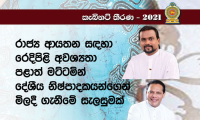 රාජ්‍ය ආයතන සඳහා රෙදිපිළි, දේශීය නිෂ්පාදකයන්ගෙන් මිලදී ගැනීමේ සැලසුමක්