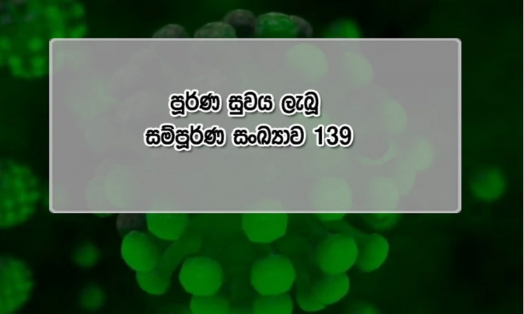 මෙරට රෝගය ව්‍යාප්තවීම පාලනය සම්බන්ධයෙන් යහපත් මට්ටමක (වීඩියෝ)