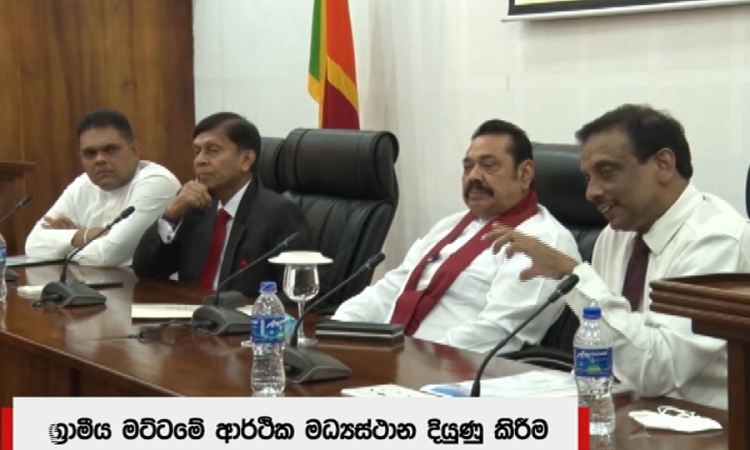 ණය ලබාදීමේදී ලිහිල් ප්‍රතිපත්තියක් අනුගමනය කරන්න‍; අගමැති