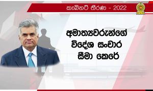 අමාත්‍යවරුන්ගේ විදේශ සංචාර සීමා කෙරේ