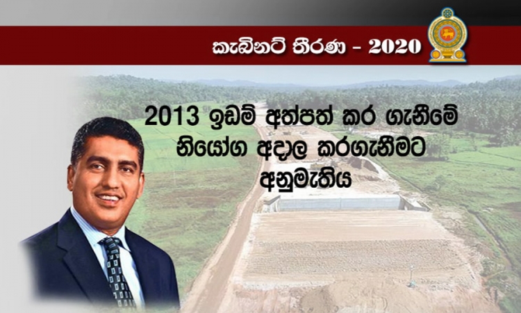 රුවන්පුර අධිවේගී මාර්ග සඳහා ඉඩම් අත්පත් කරගැනීම ගැන කැබිනට් තීරණ (වීඩියෝ)