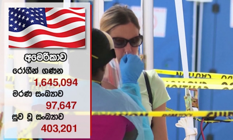 එක්සත් ජනපදයේ කොවිඩ්-19 රෝගීන්ගේ ලක්‍ෂ 16 ඉක්මවයි