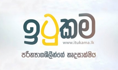 ඉටුකම අරමුදල  රු.මි. 1659 ඉක්මවයි