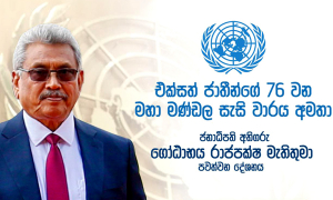 ජනපති අද රාජ්‍ය නායක සමුළුව අමතයි