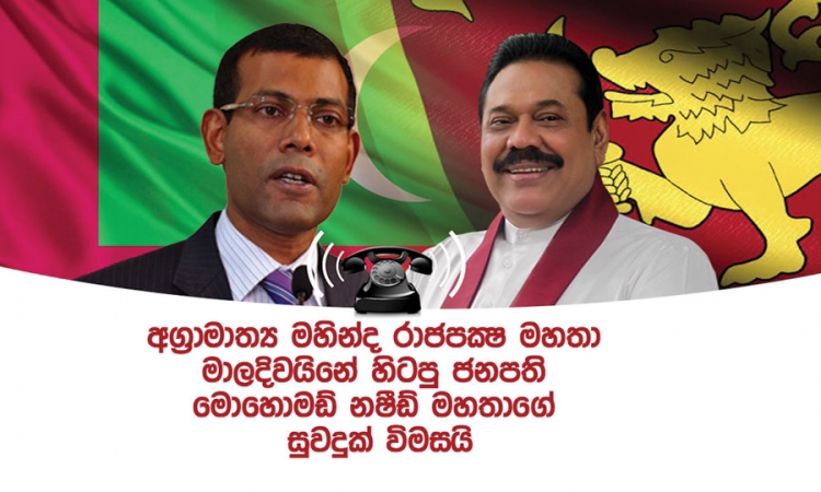 අගමැතිතුමා, මාලදිවයින් හිටපු ජනපතිගේ සුවදුක් විමසයි