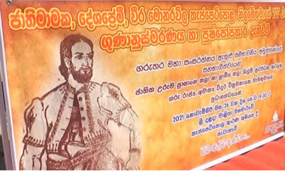 කැප්පෙටිපොල නිළමේගේ 203 වන ගුණ සමරුව...