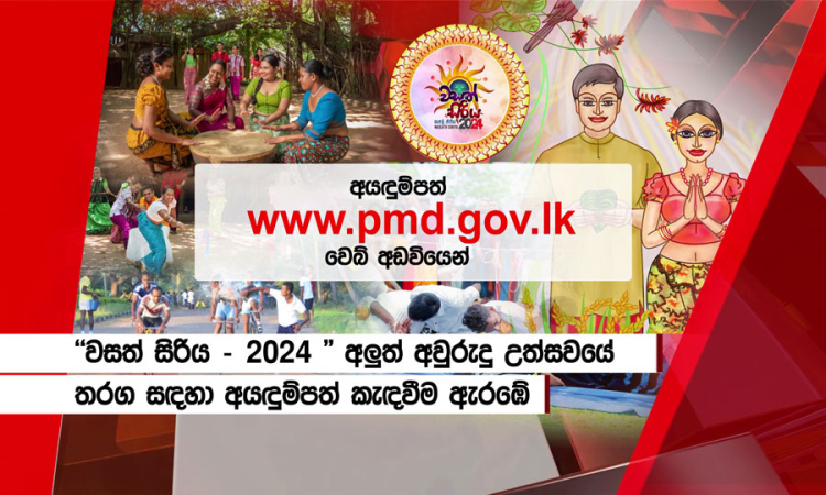 අවුරුදු සිරි රටට කියන &quot;වසත් සිරිය&quot; 2024 - තරඟ කරන්න - තෑගි දිනන්න ඔබටත් අවස්ථාව