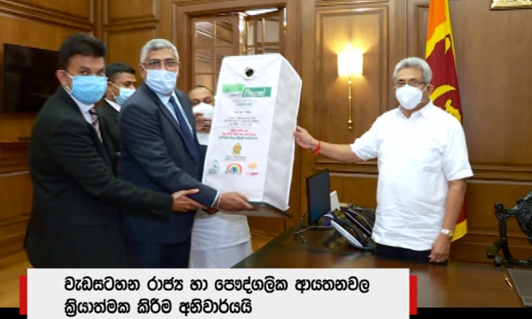 හිස් කාබන් පෑන් බට හා දත් බුරුසු ප්‍රතිචක්‍රීයකරණ ප්‍රථම බහාලුම ජනපතිට පිළිගැන්වෙයි