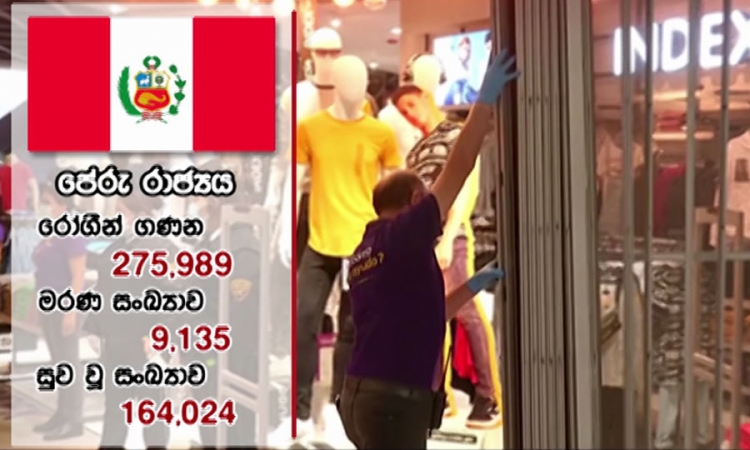 දිනකට කොවිඩ් ආසාදිතයන් 3,000ක් වාර්තා වුවද පේරු රාජ්‍යය යළි විවෘත කිරීමට සූදානම්