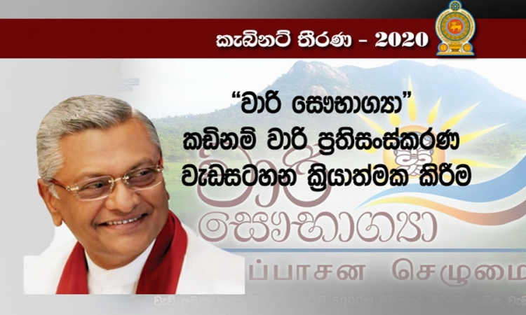 &quot;වාරි සෞභාග්‍යා&quot; නමින් දෙවසරක කඩිනම් වැඩසටහනක් (වීඩියෝ)